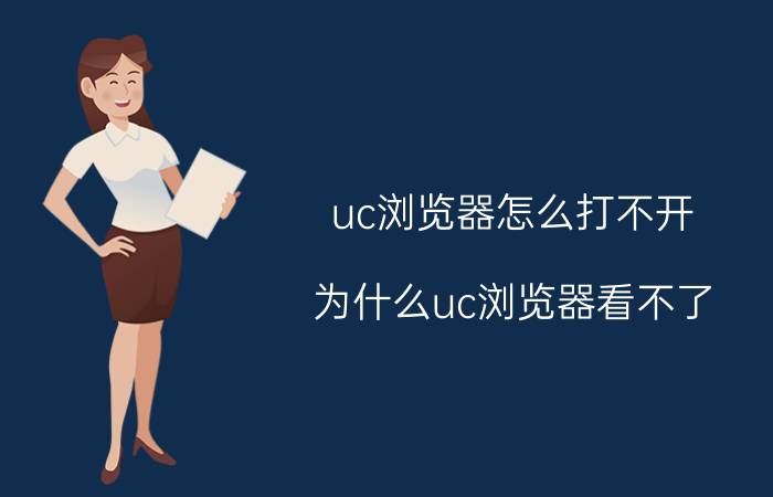 uc浏览器怎么打不开 为什么uc浏览器看不了？